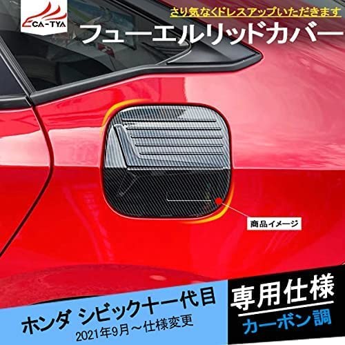Amazon | [CATYA] ホンダ シビック 十一代目 FL系 フューエルリッド